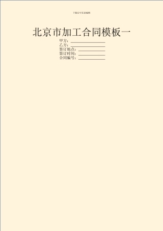 北京市加工合同模板一