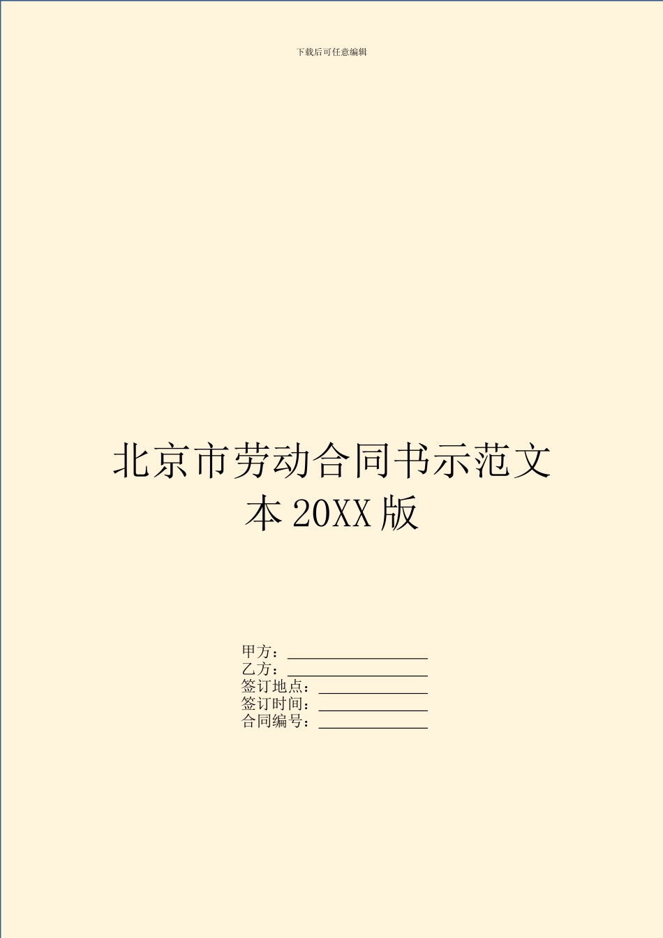 北京市劳动合同书示范文本20XX版_第1页