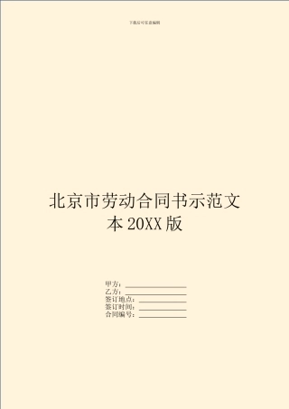 北京市劳动合同书示范文本20XX版