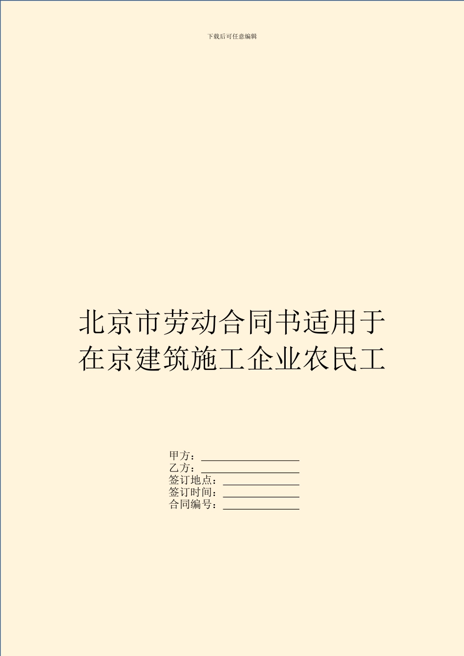 北京市劳动合同书适用于在京建筑施工企业农民工_第1页