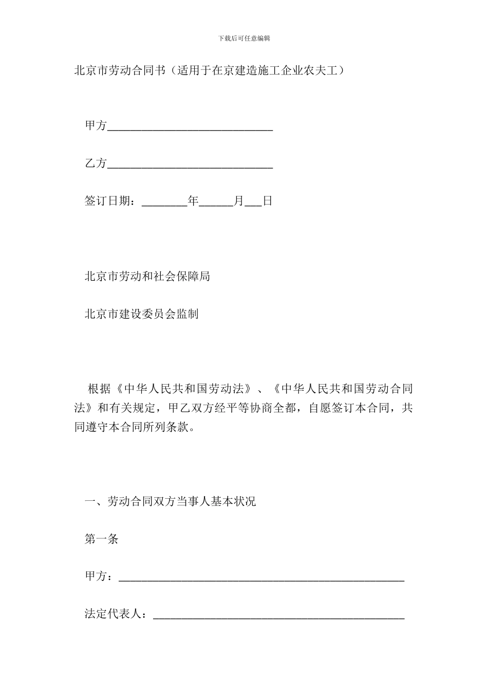 北京市劳动合同书适用于在京建筑施工企业农民工_第2页