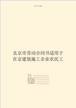 北京市劳动合同书适用于在京建筑施工企业农民工