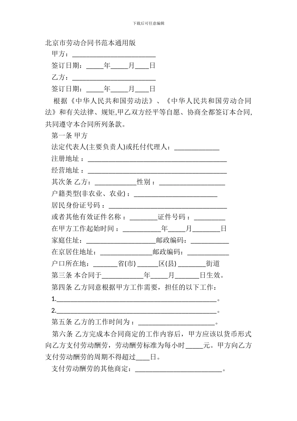 北京市劳动合同书范本通用版_第2页