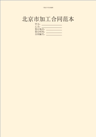 北京市加工合同范本