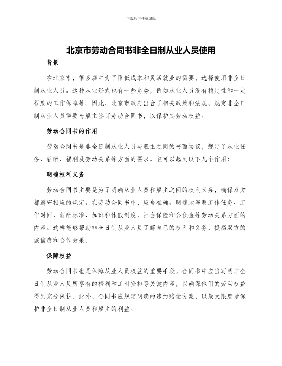北京市劳动合同书非全日制从业人员使用_第1页