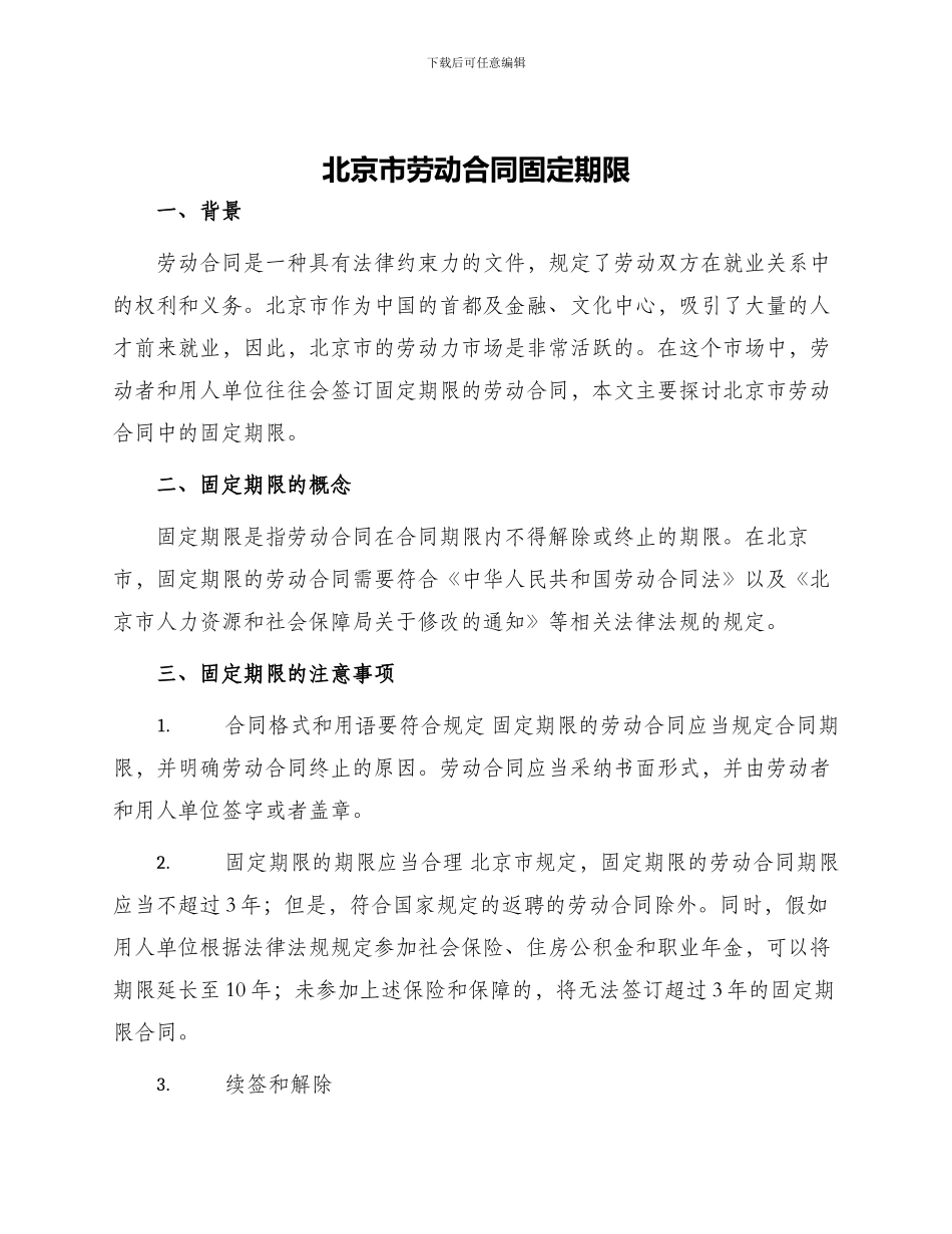 北京市劳动合同固定期限_第1页