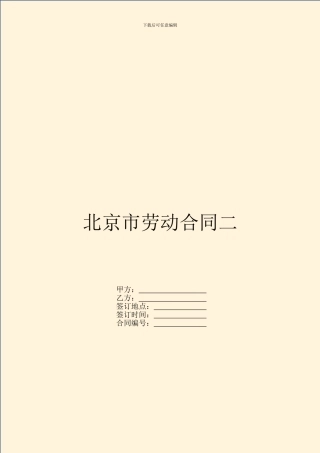 北京市劳动合同二