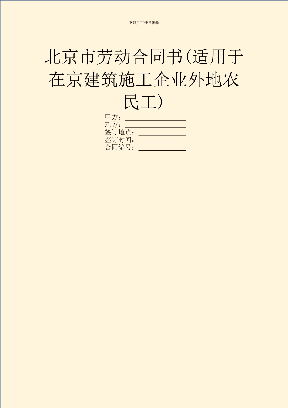 北京市劳动合同书_第1页