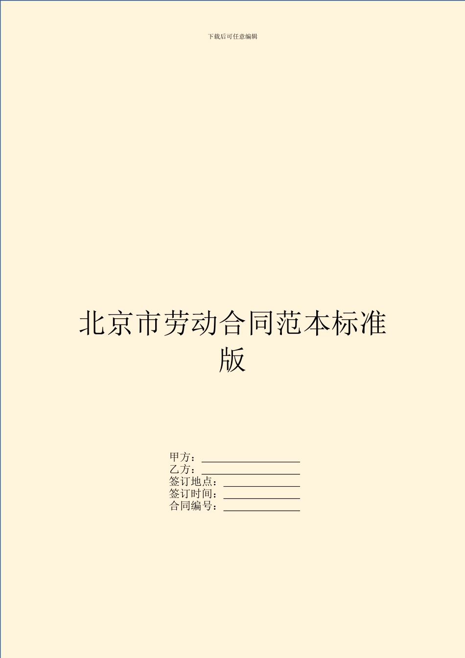 北京市劳动合同范本标准版_第1页