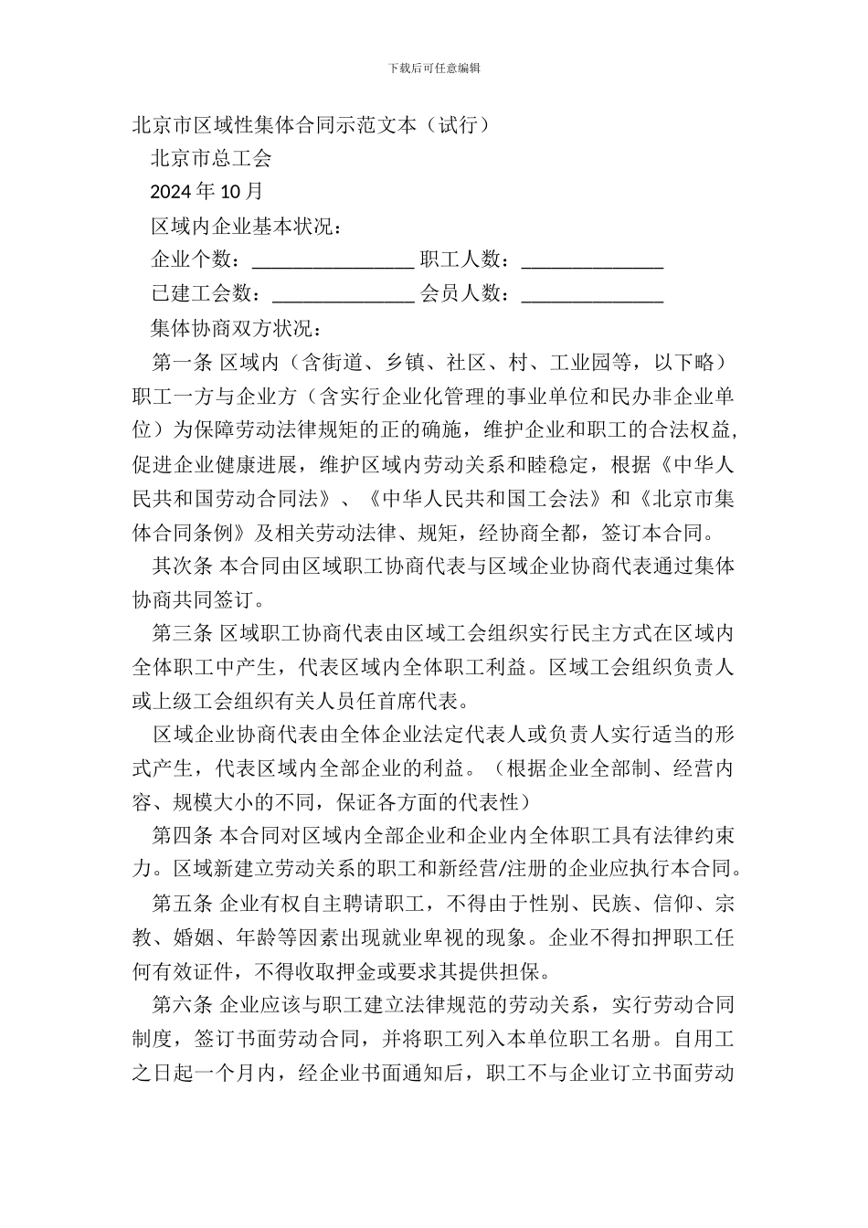 北京市区域性集体合同示范文本_第2页