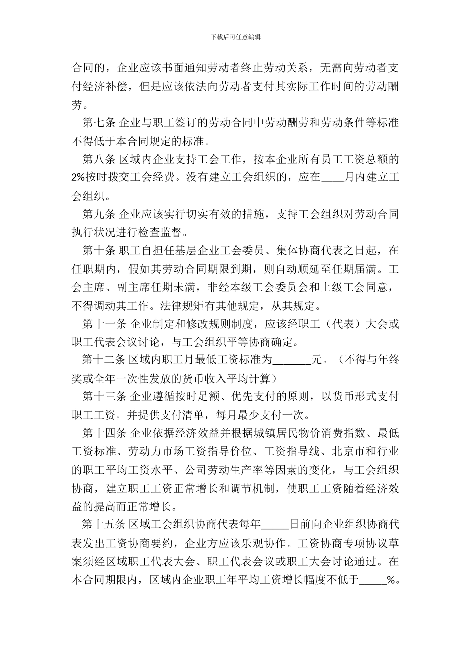 北京市区域性集体合同示范文本_第3页