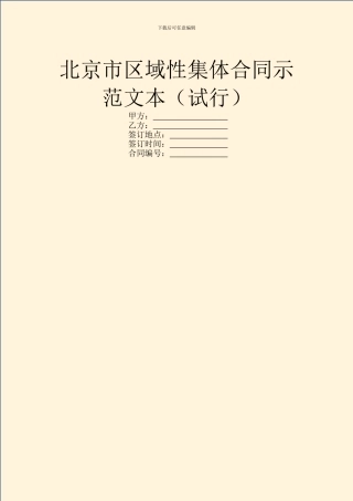 北京市区域性集体合同示范文本
