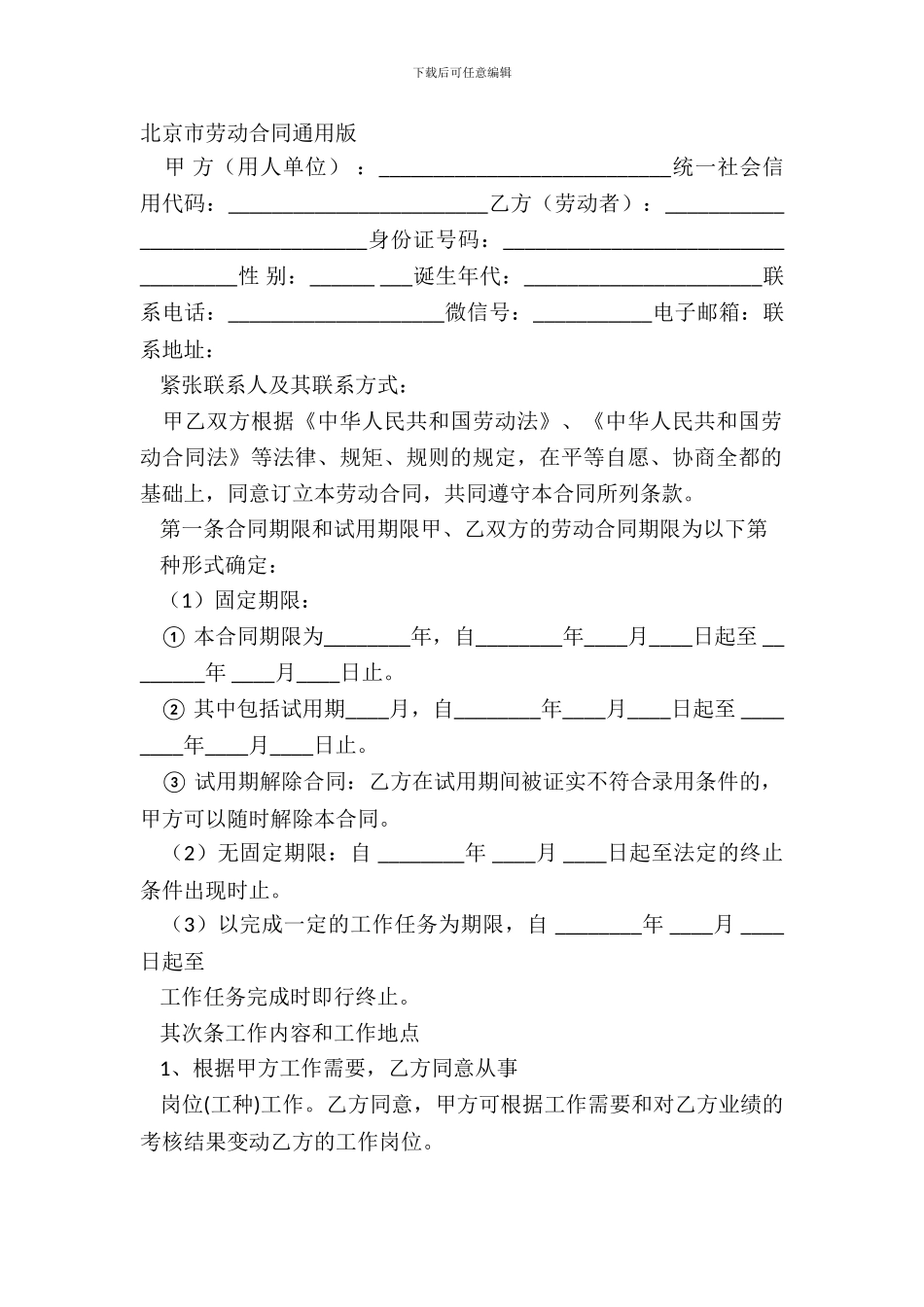 北京市劳动合同通用版_第2页