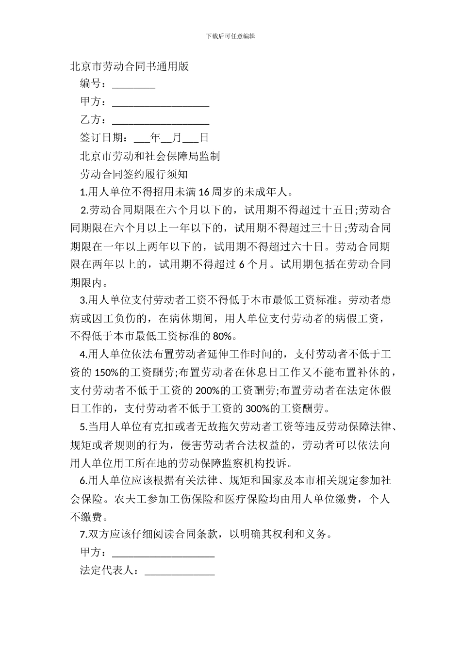 北京市劳动合同书通用版_第2页