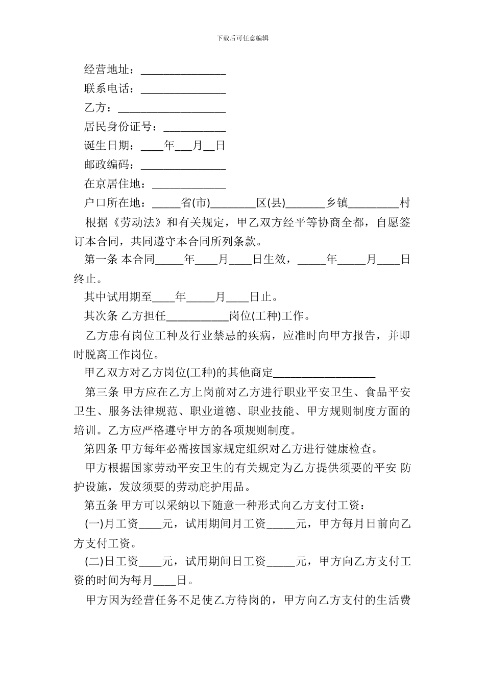 北京市劳动合同书通用版_第3页