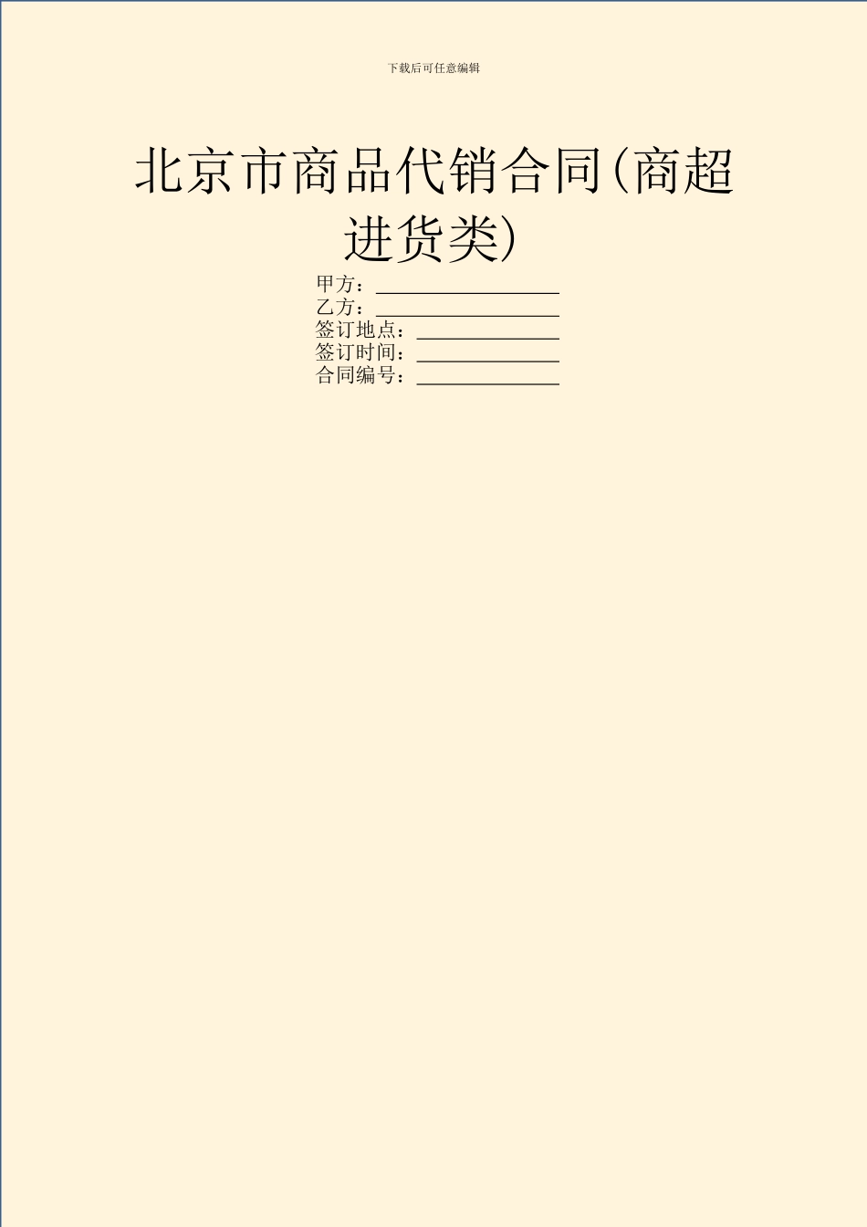 北京市商品代销合同_第1页