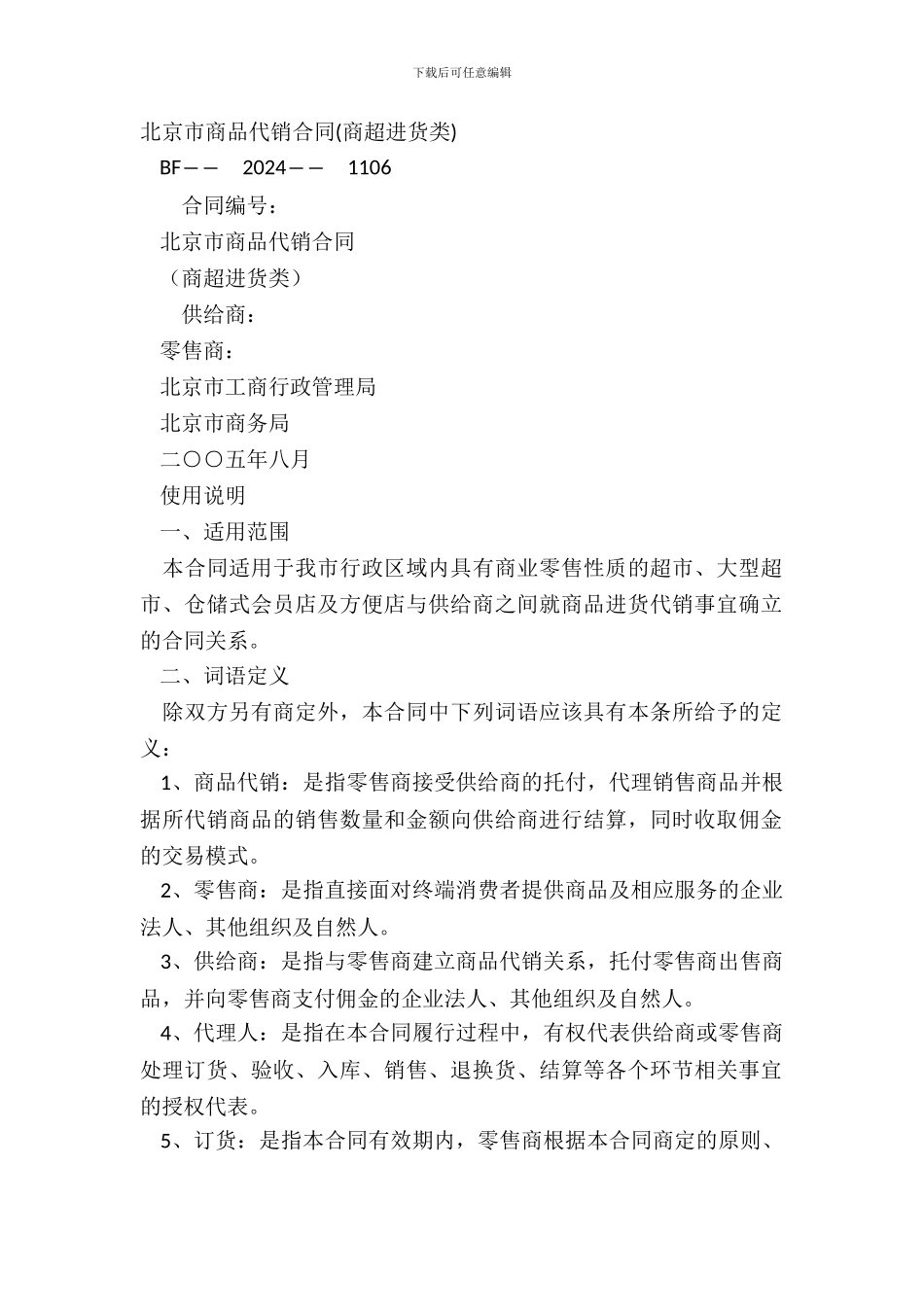 北京市商品代销合同_第2页