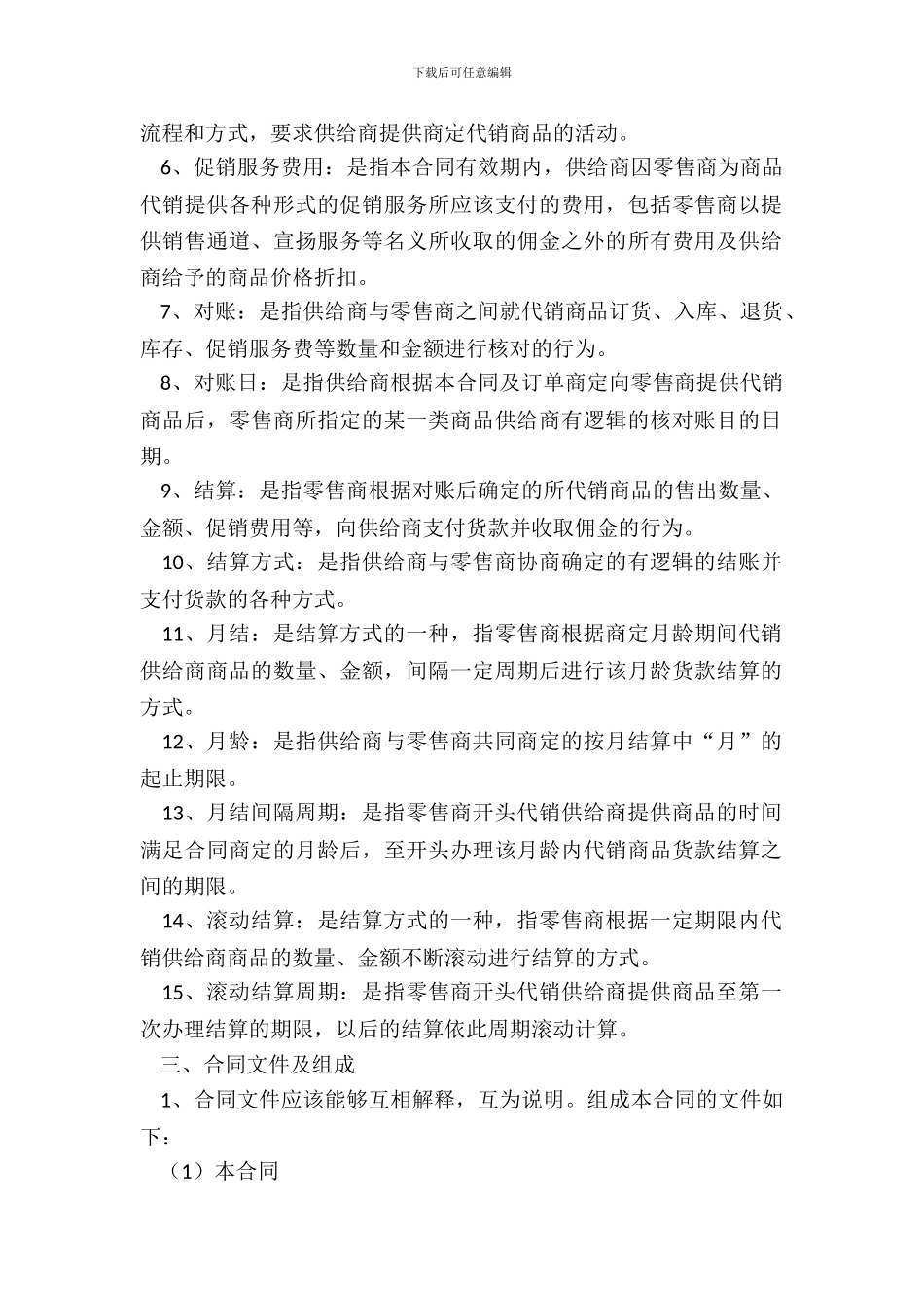 北京市商品代销合同_第3页