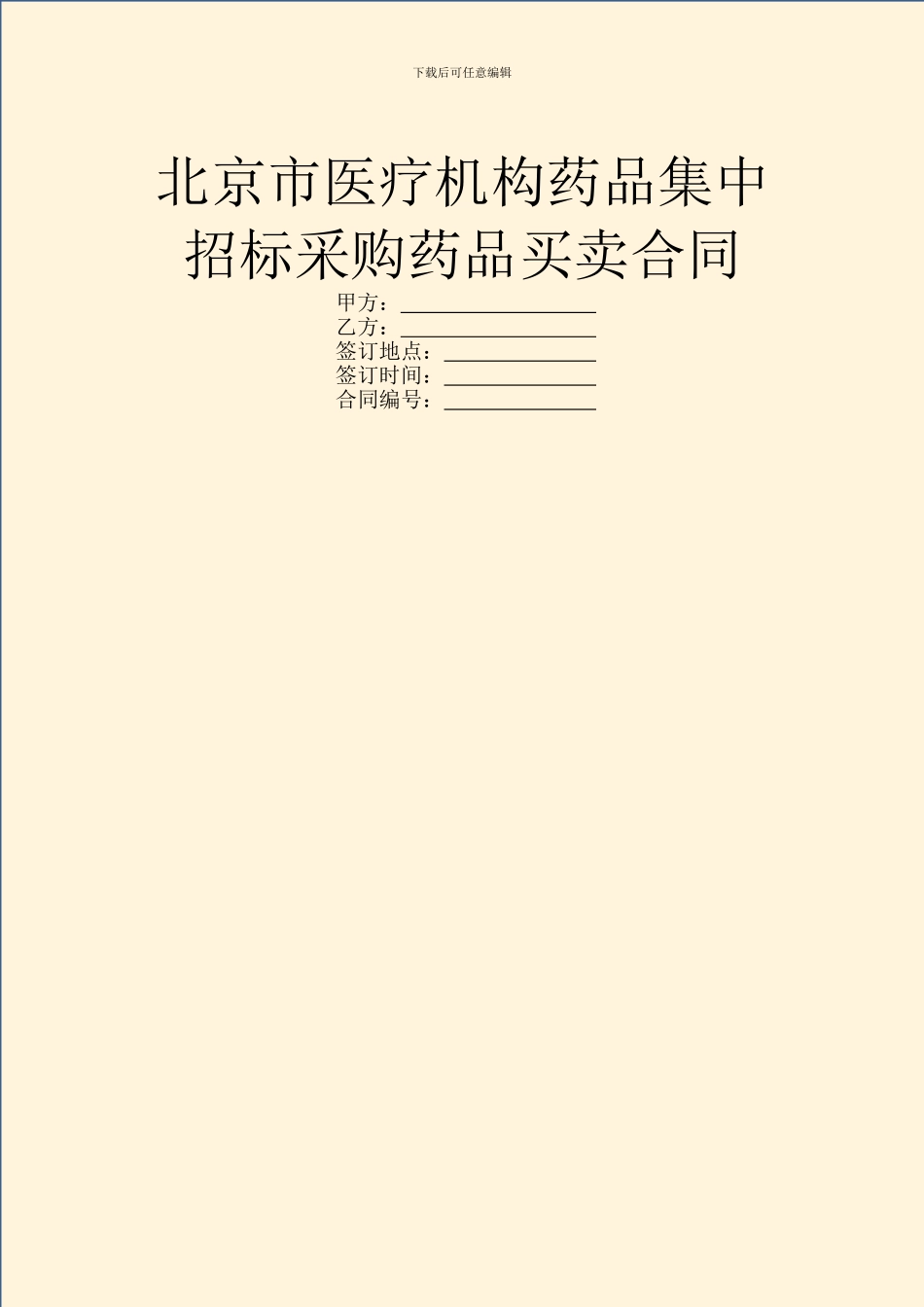 北京市医疗机构药品集中招标采购药品买卖合同_第1页
