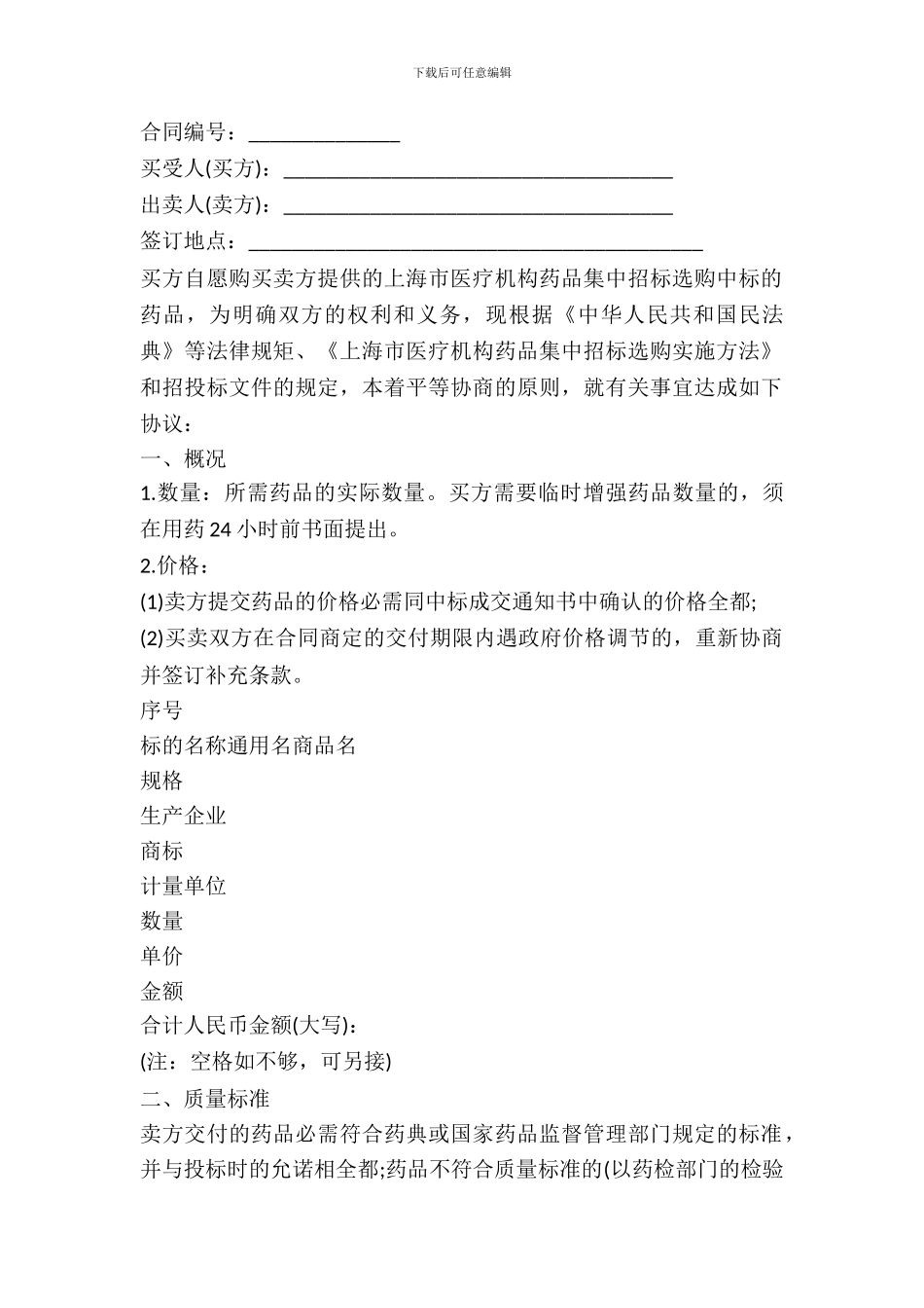 北京市医疗机构药品集中招标采购药品买卖合同_第2页