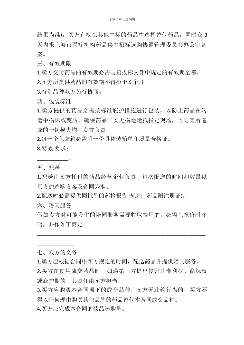 北京市医疗机构药品集中招标采购药品买卖合同_第3页