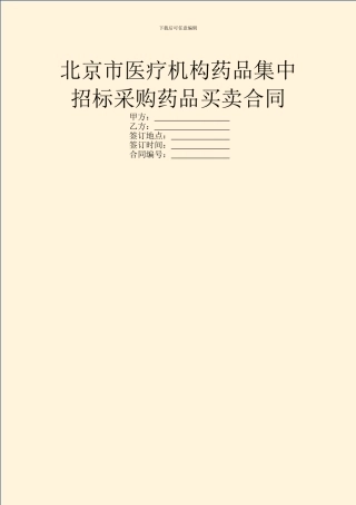 北京市医疗机构药品集中招标采购药品买卖合同