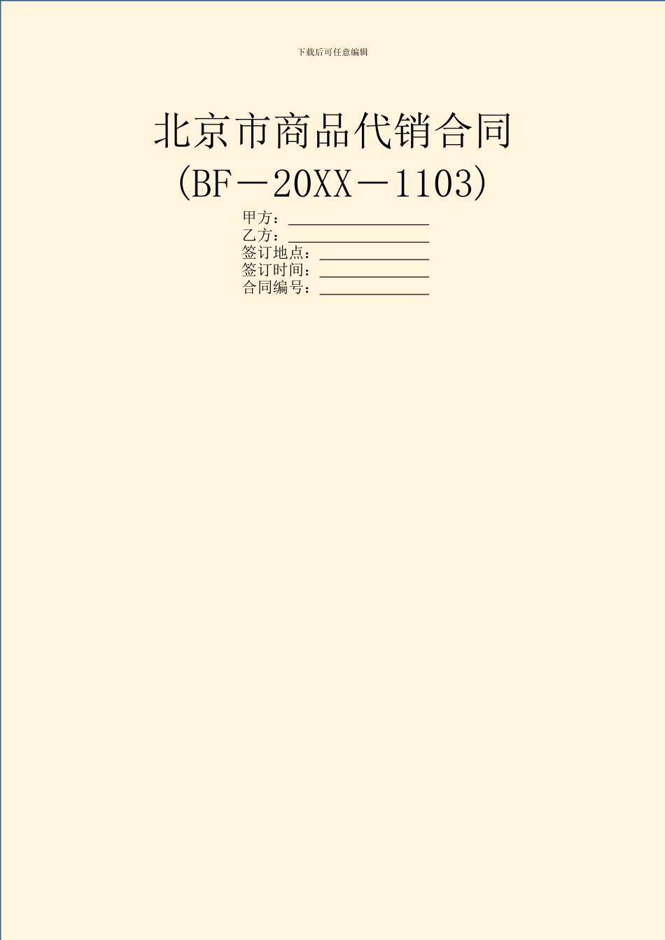 北京市商品代销合同(BF―20XX―1103)_第1页