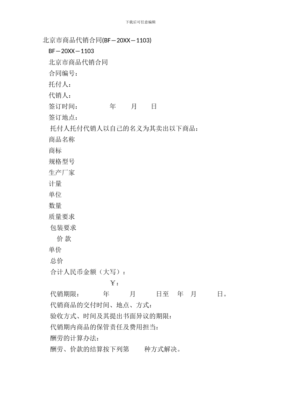 北京市商品代销合同(BF―20XX―1103)_第2页