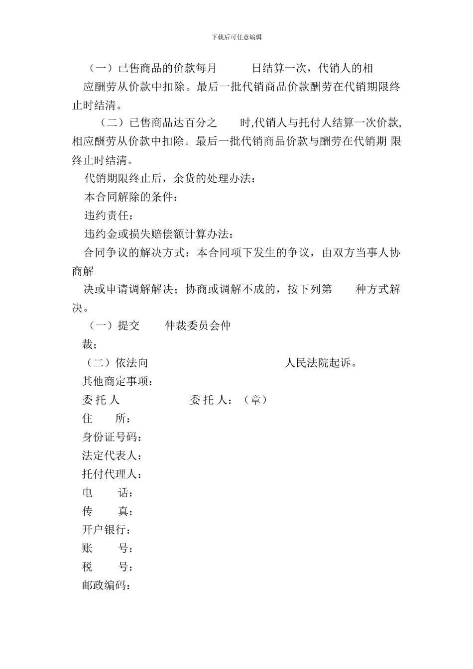 北京市商品代销合同(BF―20XX―1103)_第3页