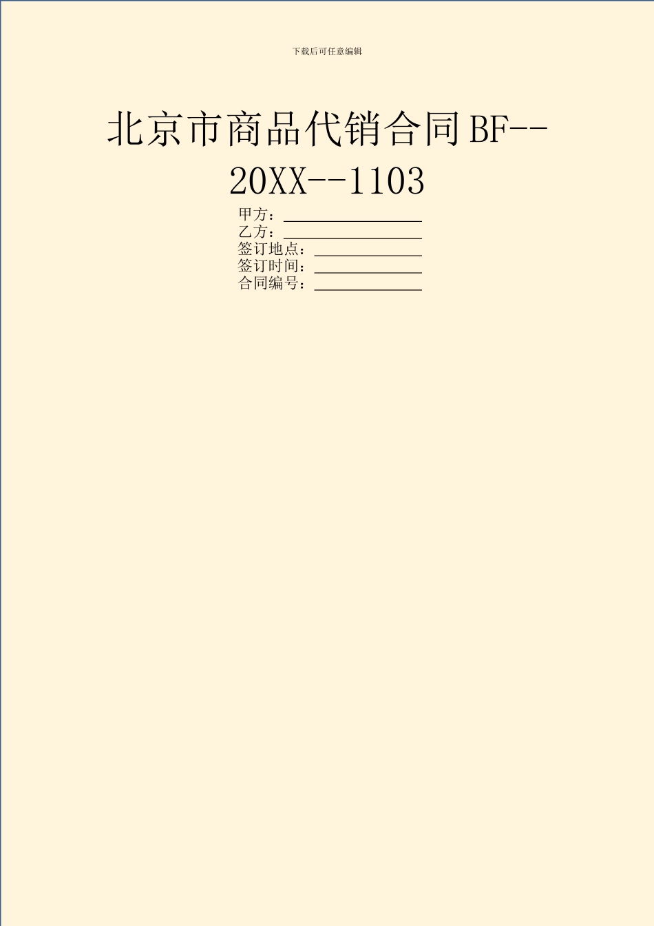 北京市商品代销合同BF_第1页