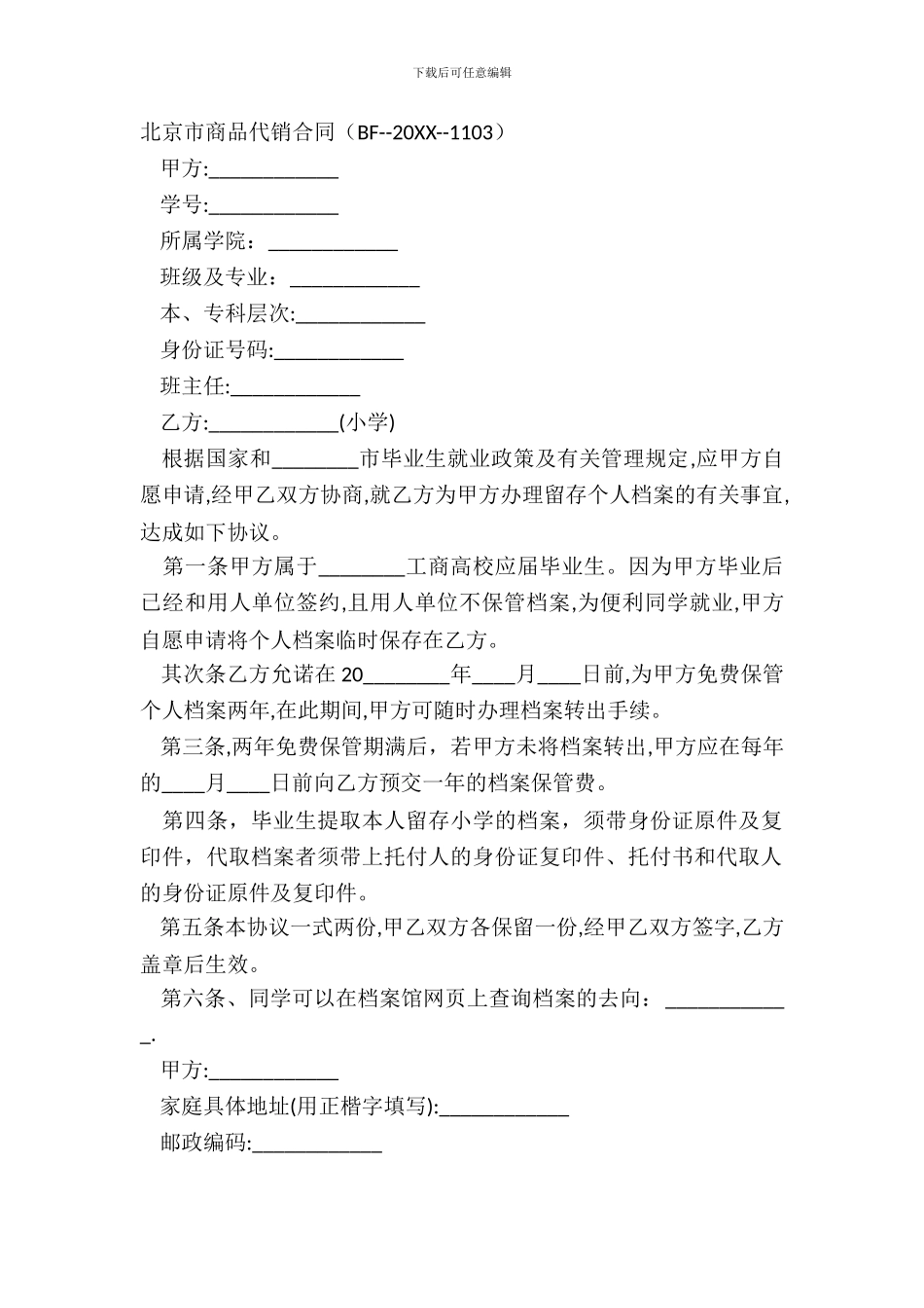 北京市商品代销合同BF_第2页