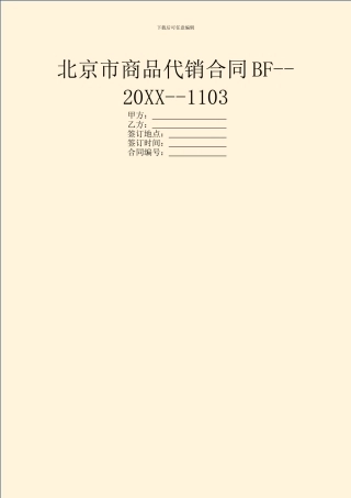 北京市商品代销合同BF