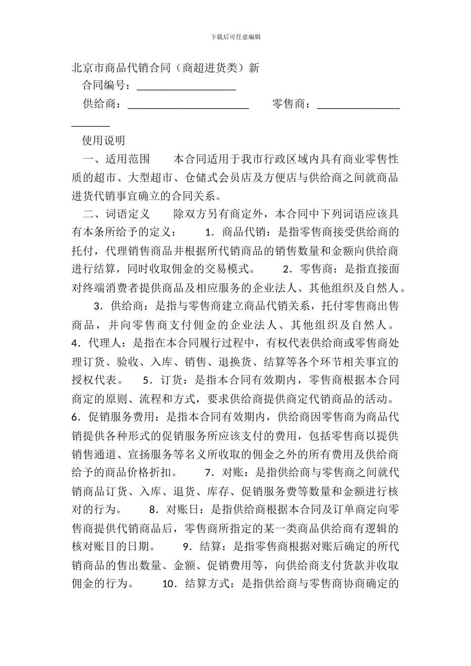 北京市商品代销合同商超进货类新_第2页