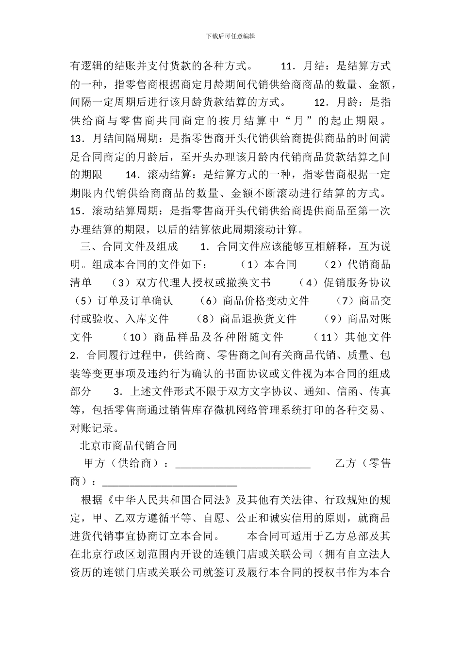 北京市商品代销合同商超进货类新_第3页
