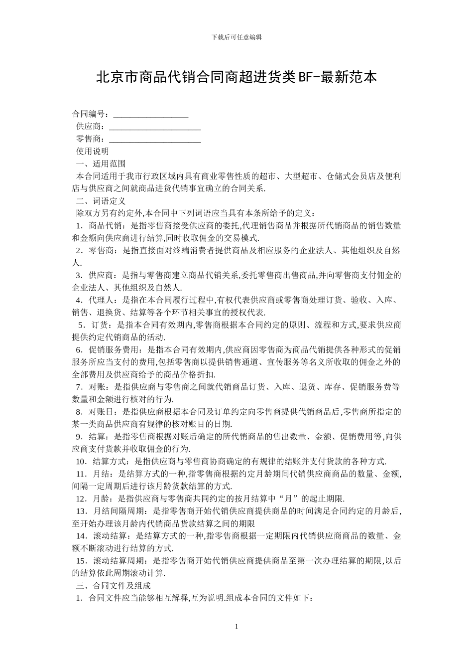 北京市商品代销合同商超进货类BF_第1页