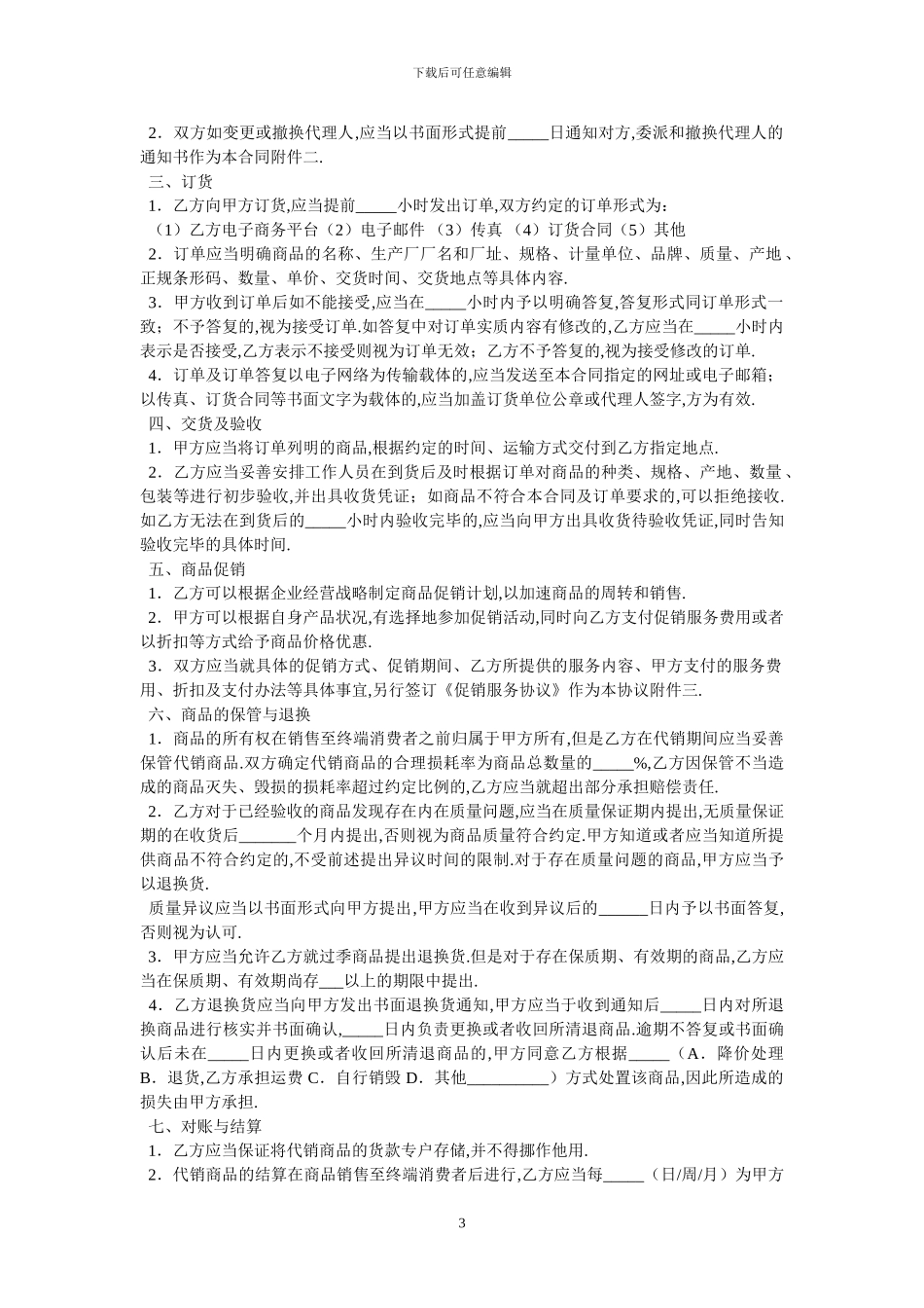 北京市商品代销合同商超进货类BF_第3页