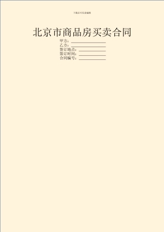 北京市商品房买卖合同