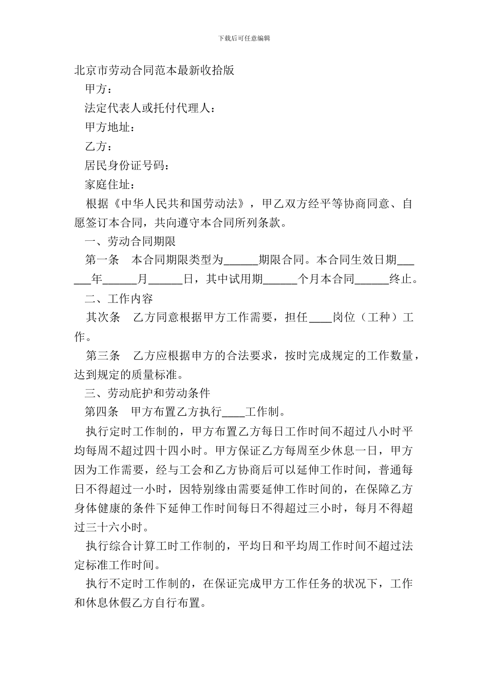 北京市劳动合同范本整理版_第2页