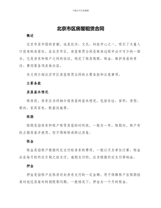 北京市区房屋租赁合同