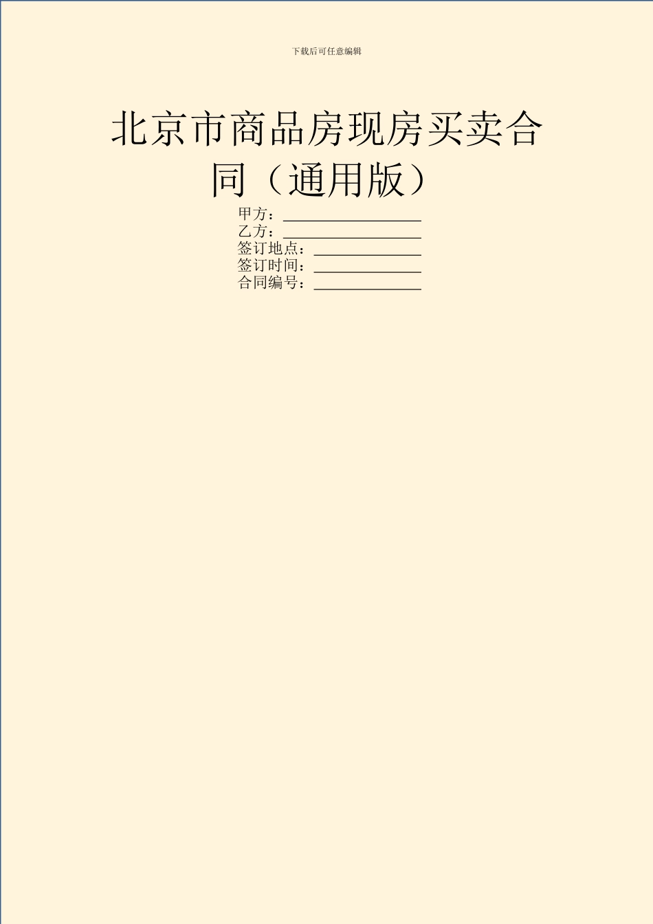 北京市商品房现房买卖合同(通用版)_第1页