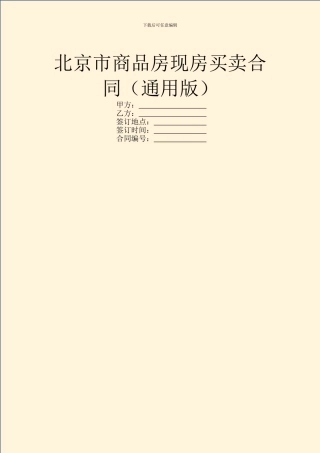 北京市商品房现房买卖合同(通用版)