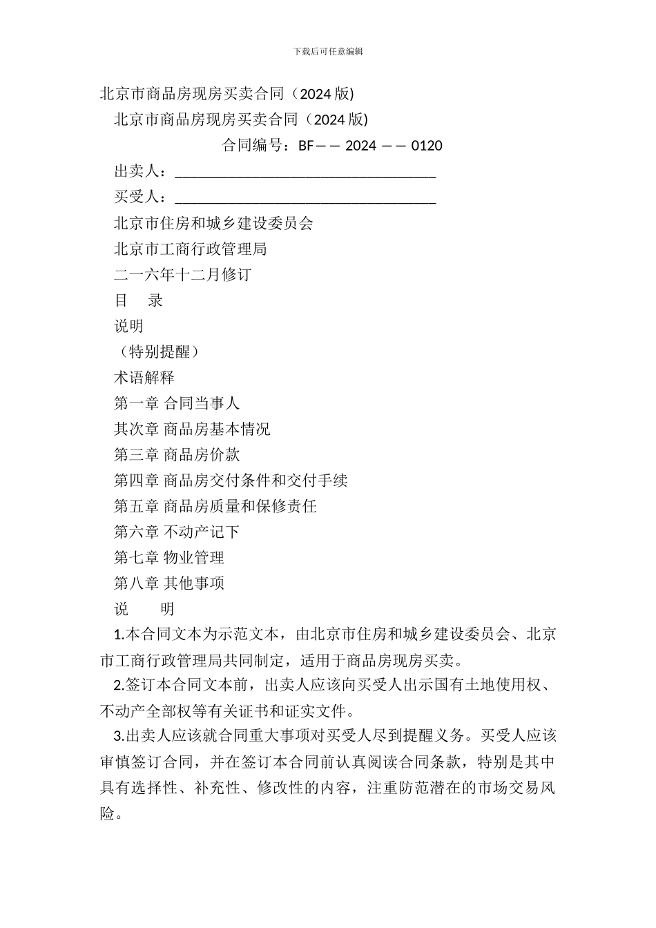北京市商品房现房买卖合同2024版_第2页
