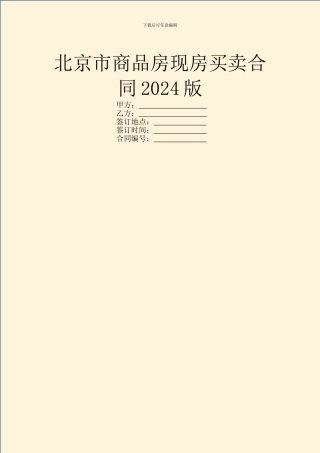 北京市商品房现房买卖合同2024版