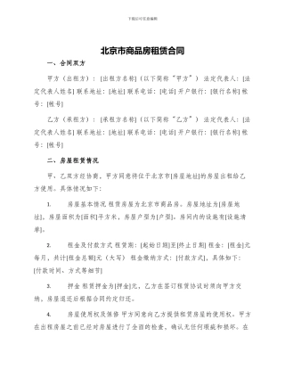 北京市商品房租赁合同