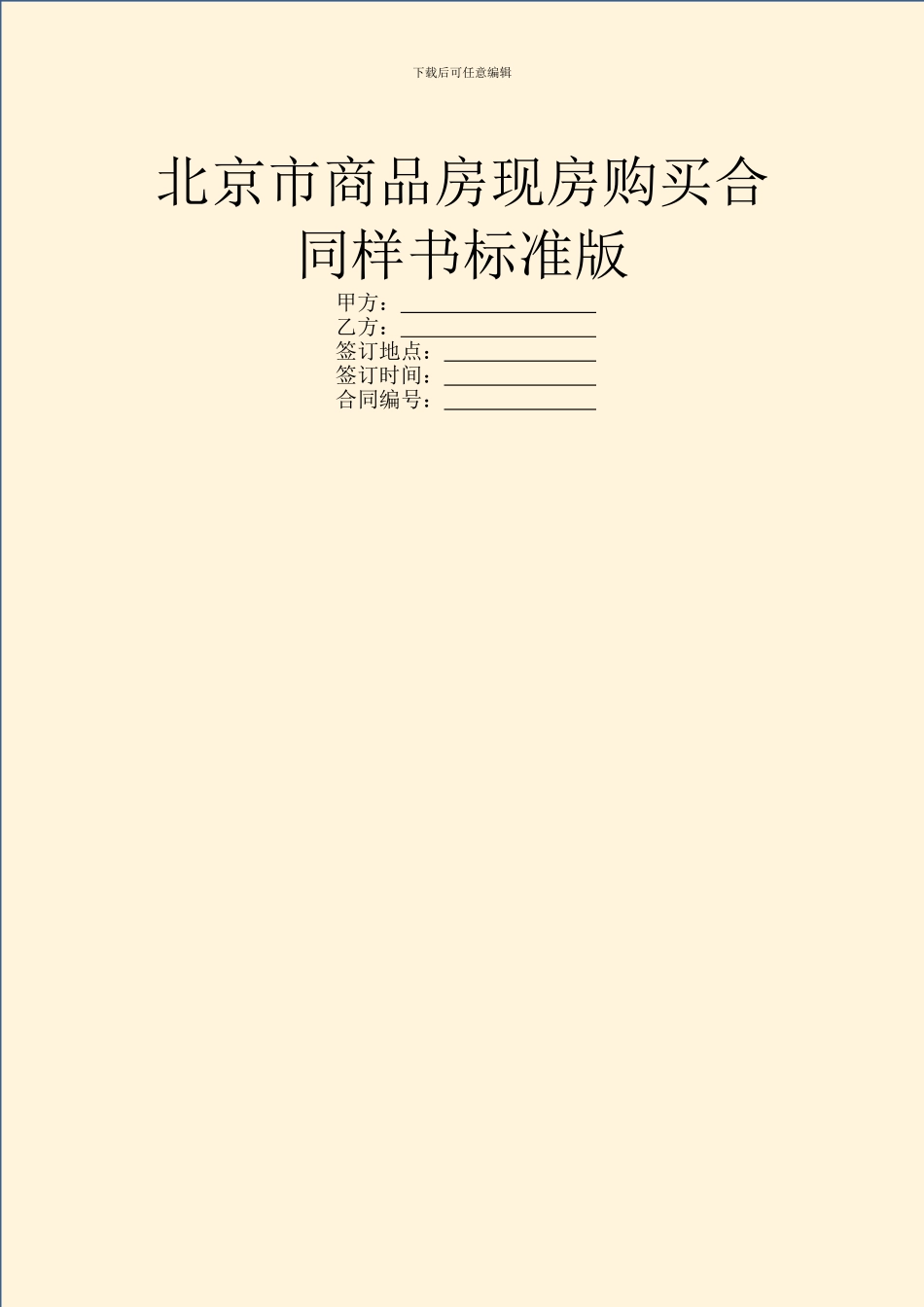 北京市商品房现房购买合同样书标准版_第1页