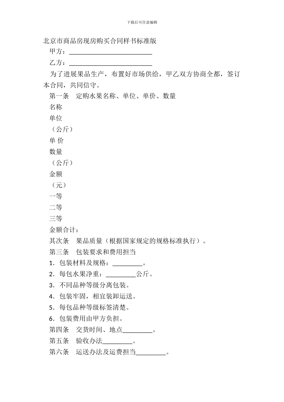 北京市商品房现房购买合同样书标准版_第2页