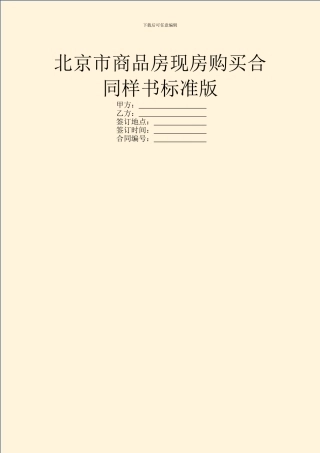 北京市商品房现房购买合同样书标准版