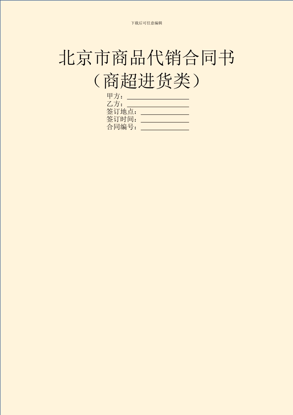 北京市商品代销合同书_第1页