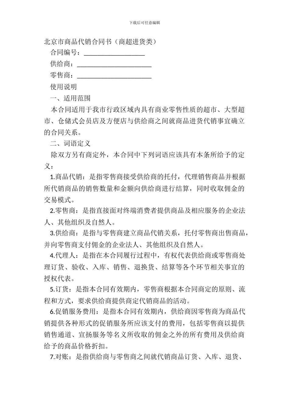 北京市商品代销合同书_第2页
