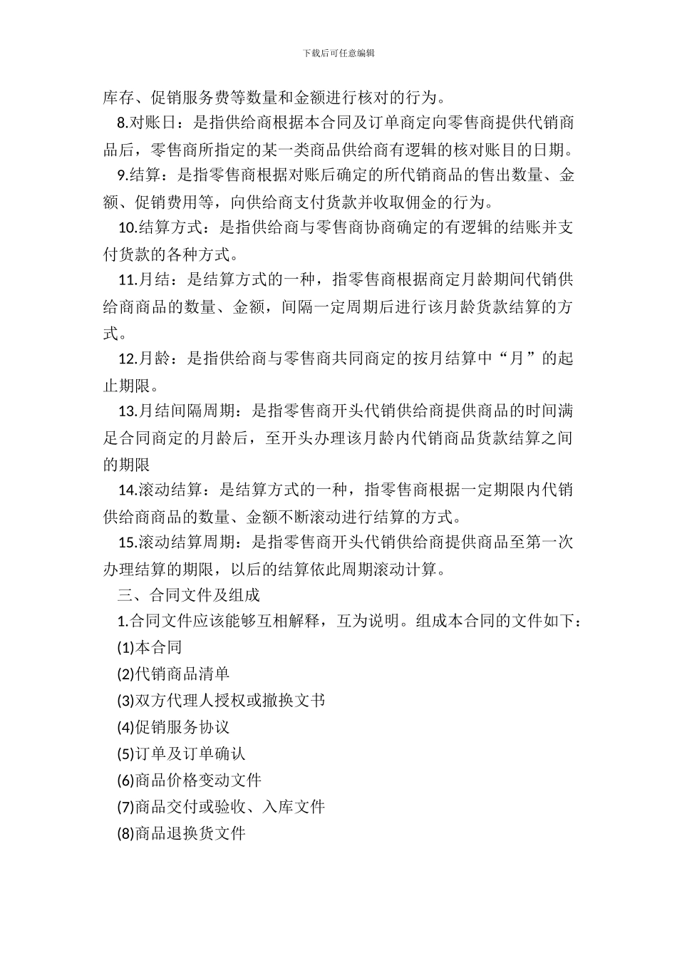 北京市商品代销合同书_第3页